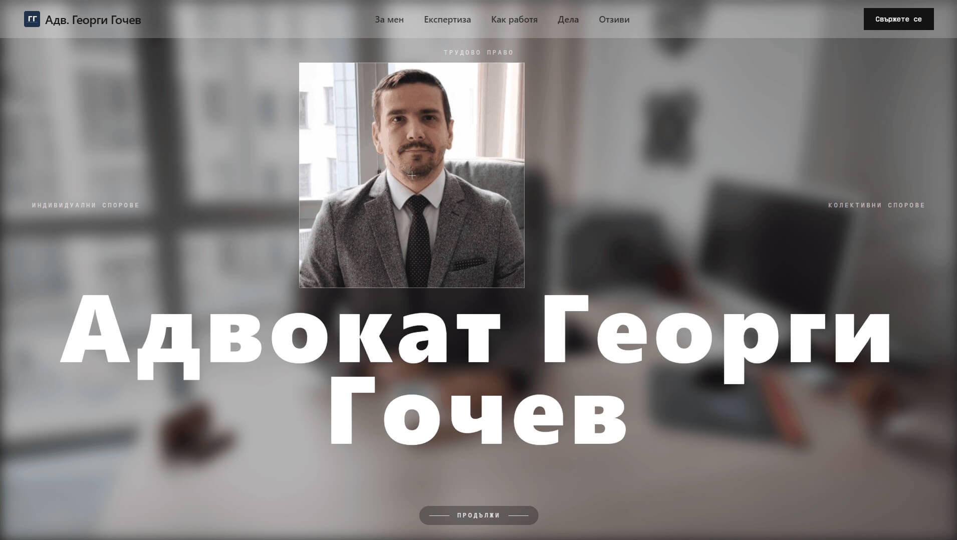 advgochev.com — hero section of the website