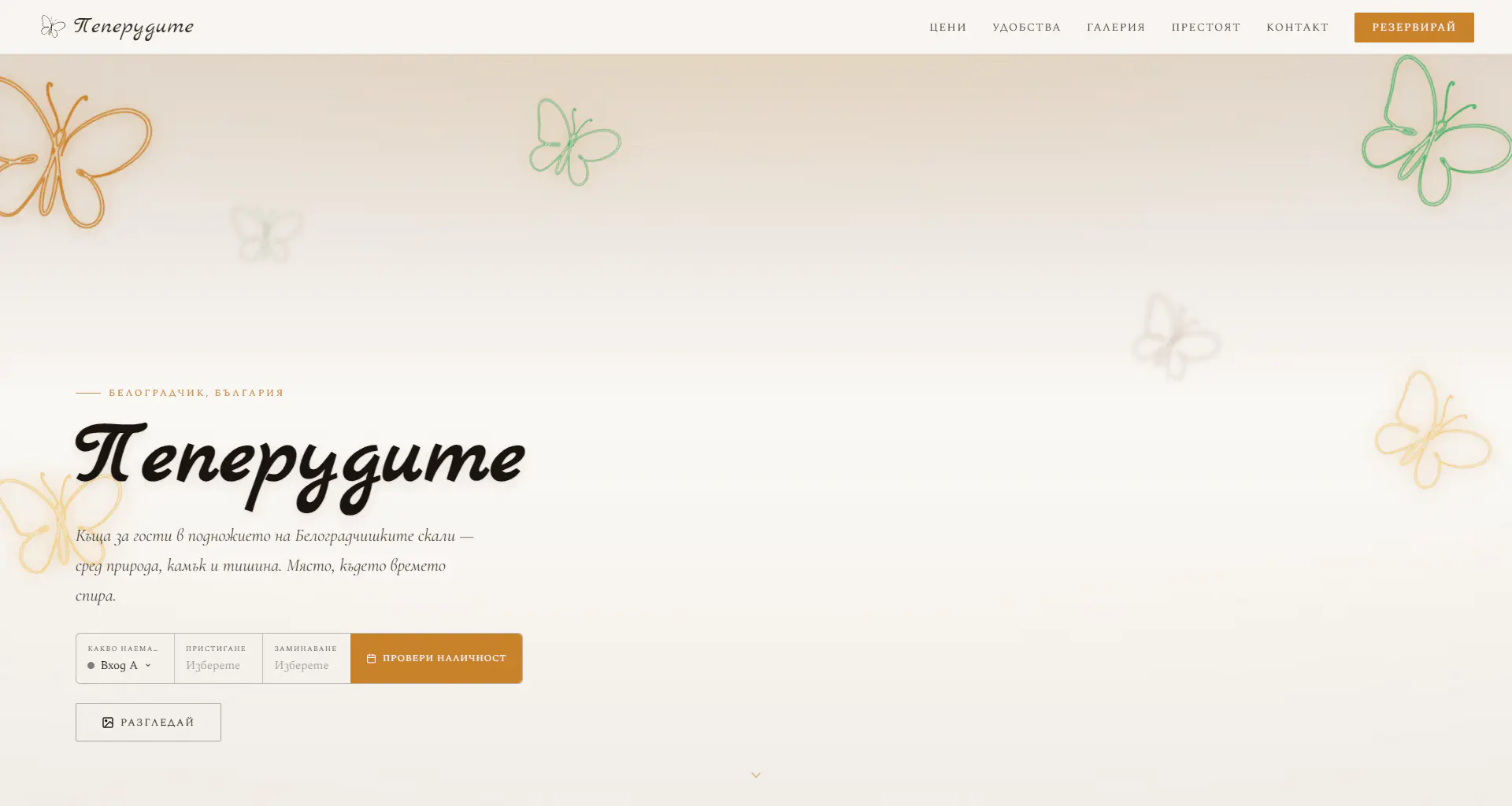 peperudite.com — hero section with hand-drawn butterfly line art and booking widget